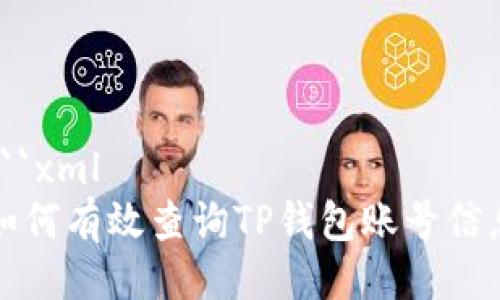```xml
如何有效查询TP钱包账号信息