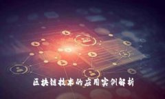 区块链技术的应用实例解析