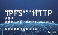 国际区块链竞赛项目有哪些关键词:区块链, 竞赛