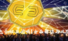 TP钱包会被关闭吗？全面解读与风险分析