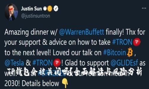 TP钱包会被关闭吗？全面解读与风险分析