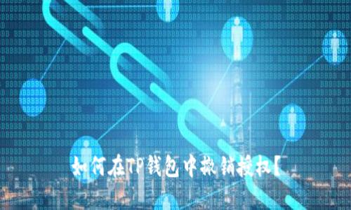 如何在TP钱包中撤销授权？