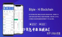 如何在TP钱包中撤销授权？
