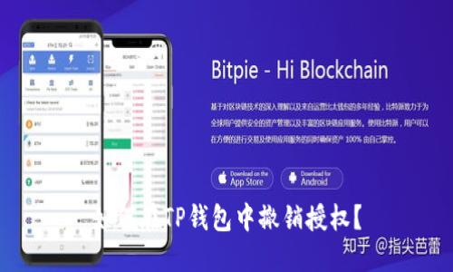 如何在TP钱包中撤销授权？