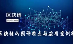 : 区块链的图形特点与应用案例分析