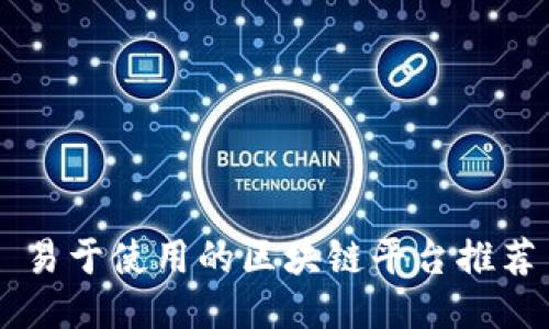 易于使用的区块链平台推荐