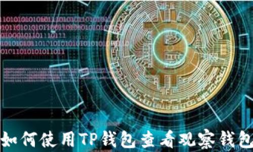 
如何使用TP钱包查看观察钱包