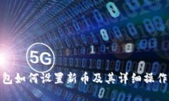 TP钱包如何设置新币及其详细操作步骤