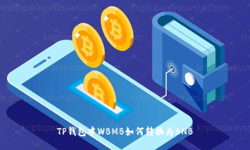 TP钱包中WBMB如何转换为BNB