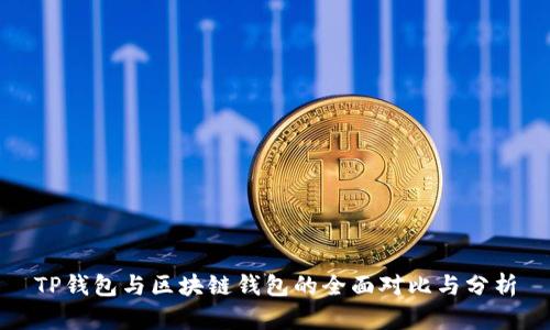 TP钱包与区块链钱包的全面对比与分析