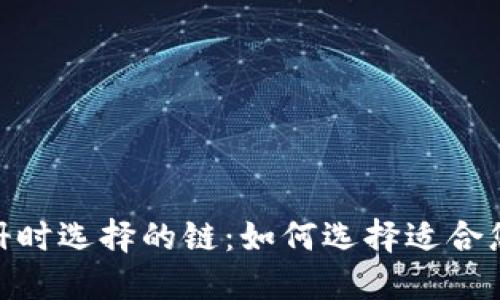 TP钱包注册时选择的链：如何选择适合您的区块链