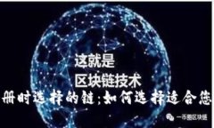TP钱包注册时选择的链：如何选择适合您的区块链