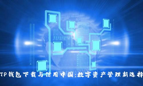 TP钱包下载与信用中国：数字资产管理新选择