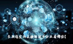 长期稳定的区块链优秀企业有哪些？