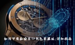 如何下载和安装TP钱包苹果