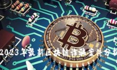2023年最新区块链诈骗案件分析