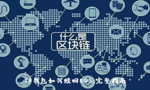 :
TP钱包如何赎回EOS：完整指南