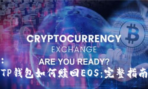 :
TP钱包如何赎回EOS：完整指南