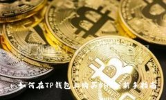 : 如何在TP钱包上购买SHIB：新手指南