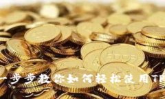 TP钱包薄饼教程：一步步教