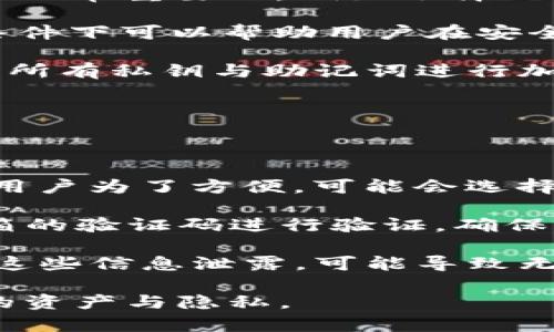 如何安全销毁TP钱包账号及密码
TP钱包, 销毁账号, 数字货币安全/guanjianci

在数字货币快速发展的今天，TP钱包作为一种便捷的数字资产管理工具，吸引了大量用户。然而，当用户决定不再使用该钱包时，如何安全、彻底地销毁账号及密码，成为了许多人的疑问。本文将详细探讨如何安全销毁TP钱包账号及密码的方法及其相关注意事项，帮助用户在不再使用TP钱包之后，保障个人数字资产及隐私安全。为了充分了解这个过程，我们将讨论以下四个相关问题：

1. TP钱包账号销毁的必要性和风险

在理解如何销毁TP钱包账号及密码之前，首先需要认识到销毁账号的必要性和可能带来的风险。随着网络安全事件的频发，数字货币用户的隐私及资产安全面临越来越大的威胁。一旦TP钱包账号未能及时销毁，恶意攻击者可能会通过破解密码等手段进入用户的数字资产，导致资金损失。因此，适时销毁不再使用的TP钱包账号是保护自身资产安全的一项重要措施。

另一方面，销毁账号的过程若未按照正确的方法进行，可能导致一些意想不到的后果，比如无法恢复误删除的数字资产或者在将来误操作导致账号的再次激活。同时，还有一些用户可能对数字货币的未来发展充满信心，觉得自己有必要保留账号以应对未来的需要。因此，在决定是否销毁TP钱包账号时，用户需仔细考虑这几方面的因素。

2. TP钱包账号的销毁步骤

销毁TP钱包账号并不是一个复杂的过程，但用户需谨慎操作以确保信息的安全。以下是一些具体步骤：

strong步骤一：备份重要信息/strong 在销毁TP钱包账号之前，请确保备份好所有需要的信息，包括资产的公钥、私钥以及助记词。如果你决定在未来重新使用该钱包，备份这些信息将会对你大有帮助。

strong步骤二：清除设备中的数据/strong 如果你在手机或电脑上使用TP钱包，请确保对存储该钱包的设备进行全面数据清除。这包括卸载TP钱包应用程序及删除应用程序的缓存和设置数据，以确保没有敏感信息残留在设备中。

strong步骤三：注销账号/strong 通常，TP钱包会提供注销账号的功能。有的用户可能会选择直接删除账号，但请务必查看此类操作是否会影响你所持有资产的保护。如果确认可以安全注销，按照应用中的指引完成操作。

strong步骤四：更改相关密码/strong 若你在其他平台上使用过相同的账号和密码，请务必更改其密码，以避免潜在的安全风险。一旦决定销毁账号，及时更新所有相关服务的密码，可以进一步提高安全性。

通过以上步骤，用户可以安全地完成TP钱包账号的销毁。然而，需要注意的是，具体操作可能因软件版本的不同而有所差异，用户需随时查阅官方指南或联系客服以获取帮助。

3. 销毁TP钱包账号后如何处理遗留资产

在决定销毁TP钱包账号的同时，用户或许会面临资产遗留的问题。如何安全处理这些数字资产，并确保其不被遗失或被盗，是我们需要重点关注的另一部分。

strong第一个选择：转移资产/strong 在销毁TP钱包账号之前，最佳的做法是将钱包中所有资产转移到另一个安全的钱包中。选择一个安全的、信誉良好的钱包进行资产的转移是非常重要的，例如选择硬件钱包以提高资产的安全性。在转移过程中，请务必验证新钱包是否可以正常接收你要转移的币种，并确保你对新账号的信息进行妥善备份。

strong第二个选择：选择专业的资产回收服务/strong 对于一些用户来说，可能会在个人转移过程中感到困惑，这时候可以选择一些专业的数字资产回收服务，这些服务在一定条件下可以帮助用户在安全性及隐私保障的基础上进行资产的转移与回收。而这些服务通常会有强大的风险控制机制和花费合理的手续费，以总的利益最大化为用户服务。

strong最后一步：定期检查资产状况/strong 在完成资产的转移后，务必定期检查资产的状态，尤其是在没有使用TP钱包的情况下，要保持关注你的资产。在迁移资产后，请确保将所有私钥与助记词进行加密保存，避免因遗失而导致资产的不必要损失。

4. TP钱包的安全性与用户自我保护措施

在信息化时代，数字货币钱包的安全性问题日益受到关注。用户除了在销毁TP钱包账号时采取必要的步骤，还需自觉加强对自身的保护措施。

strong首先，定期更新密码及安全设置/strong 数字货币钱包的安全设置尤其重要。用户应确保在使用任何数字货币相关服务时，使用强大而独一无二的密码，并定期更换。许多用户为了方便，可能会选择在多个账户使用相同密码，这不仅容易被黑客攻击，也是造成资产损失的主要原因之一。

strong其次，启用双重验证/strong 许多数字钱包、交易所等都有双重验证的功能。用户可以启用这一功能，以增加安全性。在登陆时，除了输入密码外，系统会要求通过手机或邮箱的验证码进行验证，确保身份的真实性。虽然这一操作在某些方面会影响使用的便捷性，但安全永远是第一位的。

strong最后，谨慎对待信息分享/strong 用户在使用TP钱包及其它数字货币应用时，需时刻关注个人信息的保密。勿随便在网络、社交平台上分享个人的助记词和私钥信息。一旦这些信息泄露，可能导致无法挽回的资产损失。

综上所述，销毁TP钱包账号及密码不是一个简单的过程，用户需认真对待，确保相关信息的安全。希望本篇文章能为所有用户在处理数字货币钱包时提供帮助和指导，保护好个人的资产与隐私。