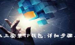 如何在华为手机上安装TP钱包：详细步骤与常见问