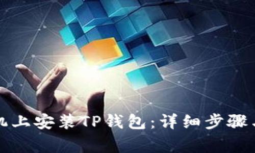 如何在华为手机上安装TP钱包：详细步骤与常见问题解答