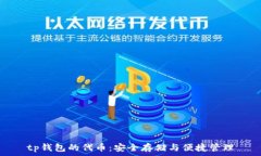  tp钱包的代币：安全存储与便捷管理