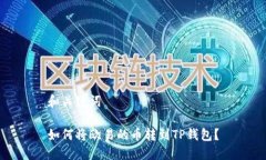 和关键词如何将欧易的币转到TP钱包？
