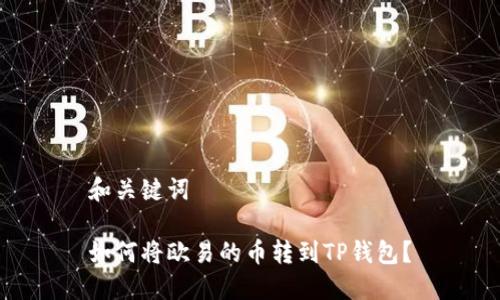 和关键词

如何将欧易的币转到TP钱包？