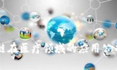 区块链在医疗领域的应用