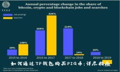 如何通过TP钱包购买PIG币：详尽指南