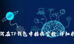 如何在TP钱包中接收空投：详细指南