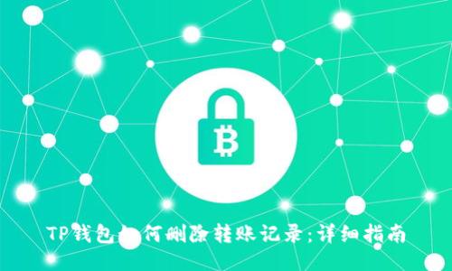TP钱包如何删除转账记录：详细指南