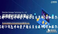 如何将TP钱包中的资产转出至交易所？详细操作指