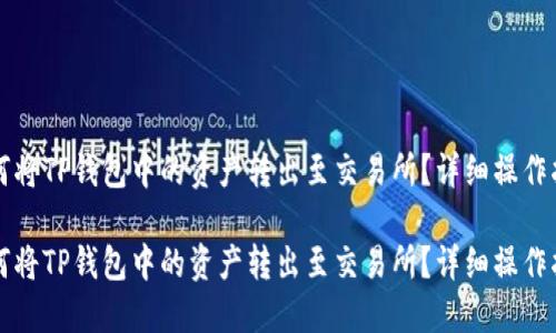 如何将TP钱包中的资产转出至交易所？详细操作指南

如何将TP钱包中的资产转出至交易所？详细操作指南