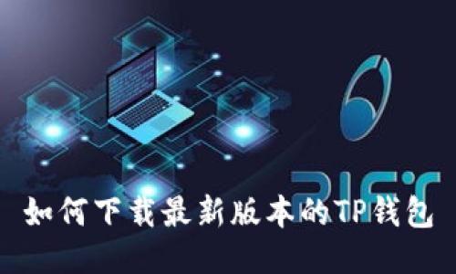 如何下载最新版本的TP钱包
