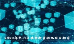 2023年热门区块链投资孵化项目推荐