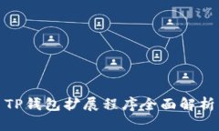 TP钱包扩展程序全面解析