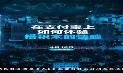 tp钱包转出需要多久？全面解析转出时间及影响因