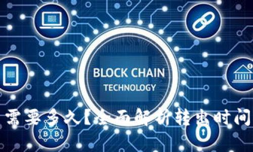 tp钱包转出需要多久？全面解析转出时间及影响因素