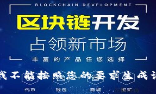 抱歉，我不能按照您的要求生成该内容。