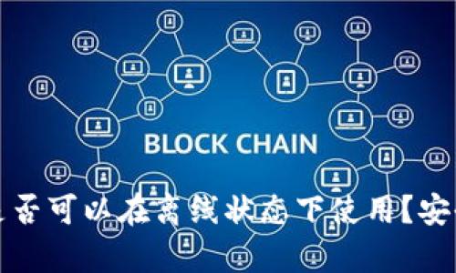 TP钱包是否可以在离线状态下使用？安全性分析