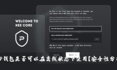TP钱包是否可以在离线状态下使用？安全性分析