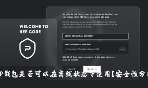 TP钱包是否可以在离线状态下使用？安全性分析