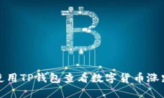 如何使用TP钱包查看数字货币涨跌趋势