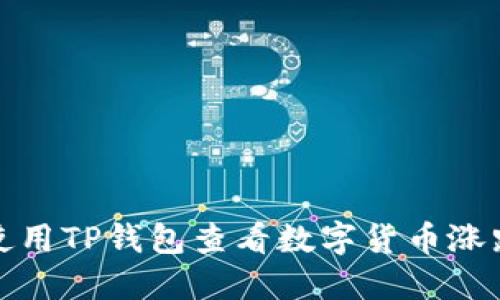 如何使用TP钱包查看数字货币涨跌趋势