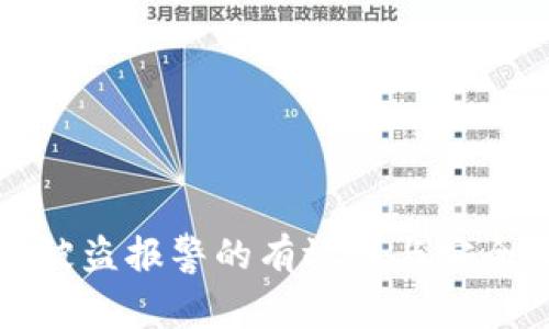 TP钱包被盗报警的有效性与安全性分析