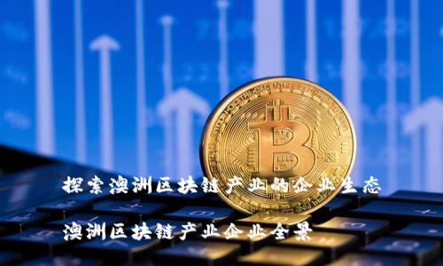 探索澳洲区块链产业的企业生态

澳洲区块链产业企业全景