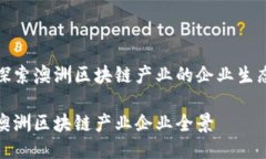 探索澳洲区块链产业的企业生态澳洲区块链产业